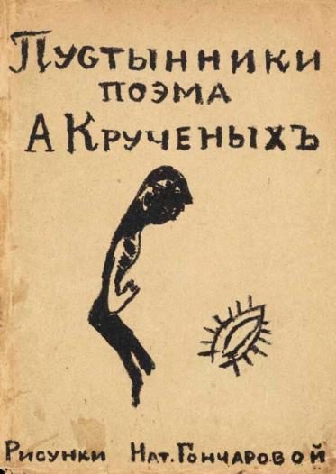 Обложка книги «Пустынники»