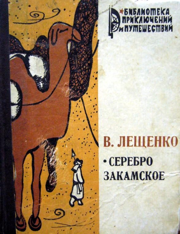Обложка книги «Серебро закамское»