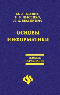 Обложка книги «Основы информатики: Учебник для вузов»