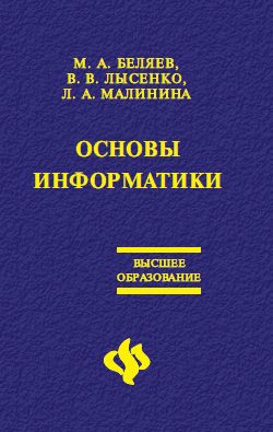 Обложка книги «Основы информатики: Учебник для вузов»