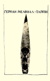 Обложка книги «Тайпи»