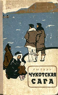 Обложка книги «Чукотская сага»
