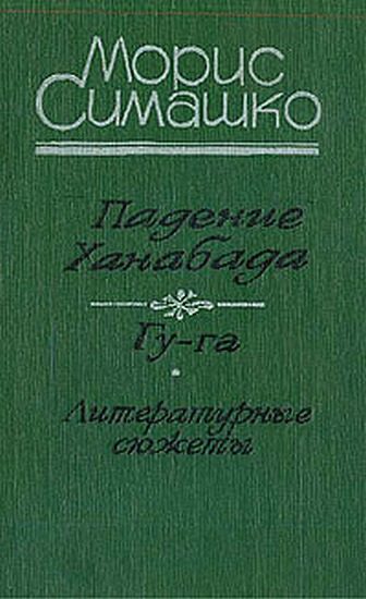 Обложка книги «Гу-га»