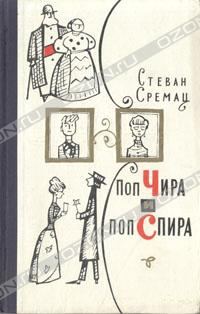 Обложка книги «Поп Чира и поп Спира»