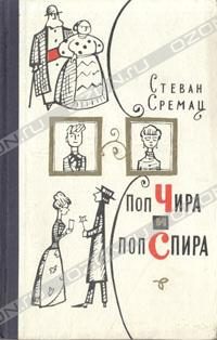 Обложка книги «Поп Чира и поп Спира»