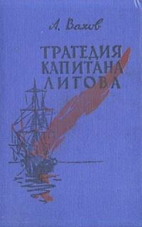 Обложка книги «Трагедия капитана Лигова»