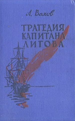 Обложка книги «Трагедия капитана Лигова»