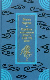Обложка книги «Верная Чхунхян: Корейские классические повести XVII—XIX вв.»