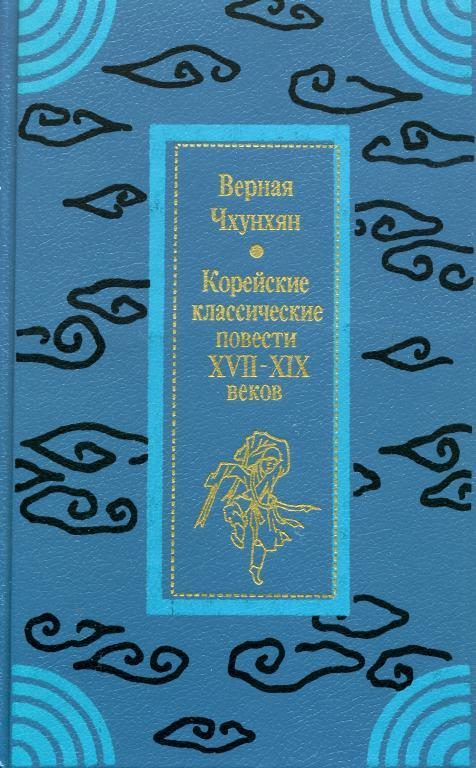 Обложка книги «Верная Чхунхян: Корейские классические повести XVII—XIX вв.»