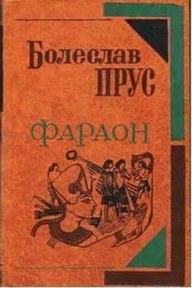 Обложка книги «Фараон»