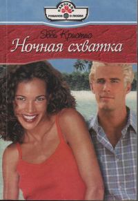 Обложка книги «Ночная схватка»