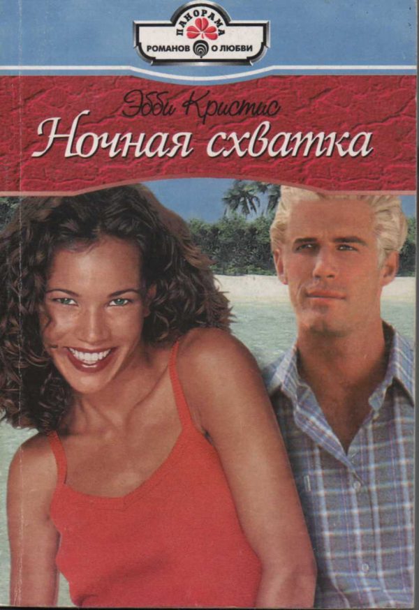 Обложка книги «Ночная схватка»