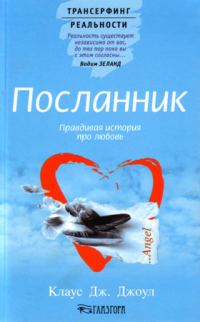 Обложка книги «Посланник. Правдивая история про любовь»