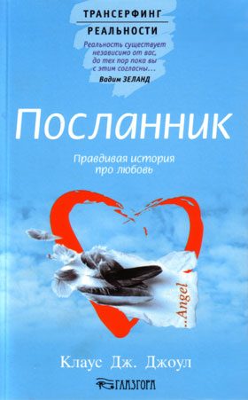 Обложка книги «Посланник. Правдивая история про любовь»