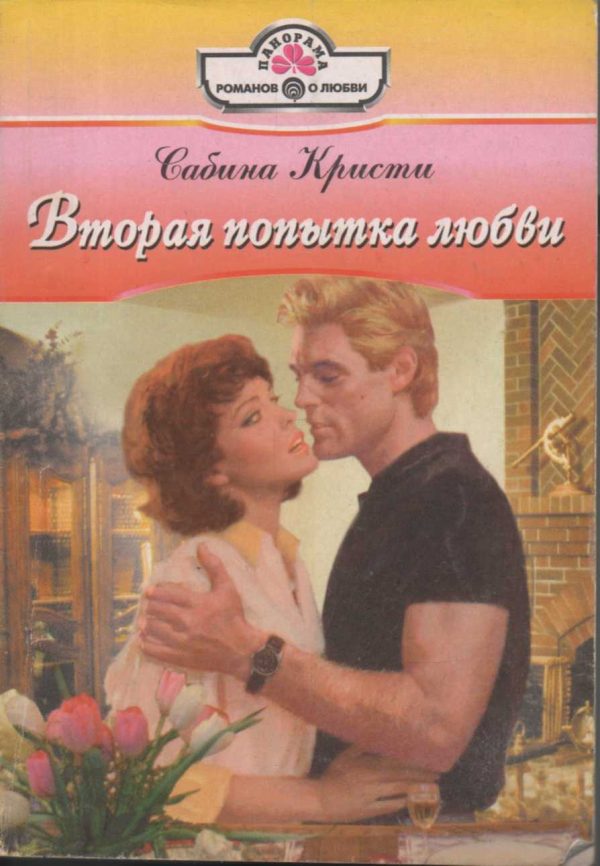 Обложка книги «Вторая попытка любви»