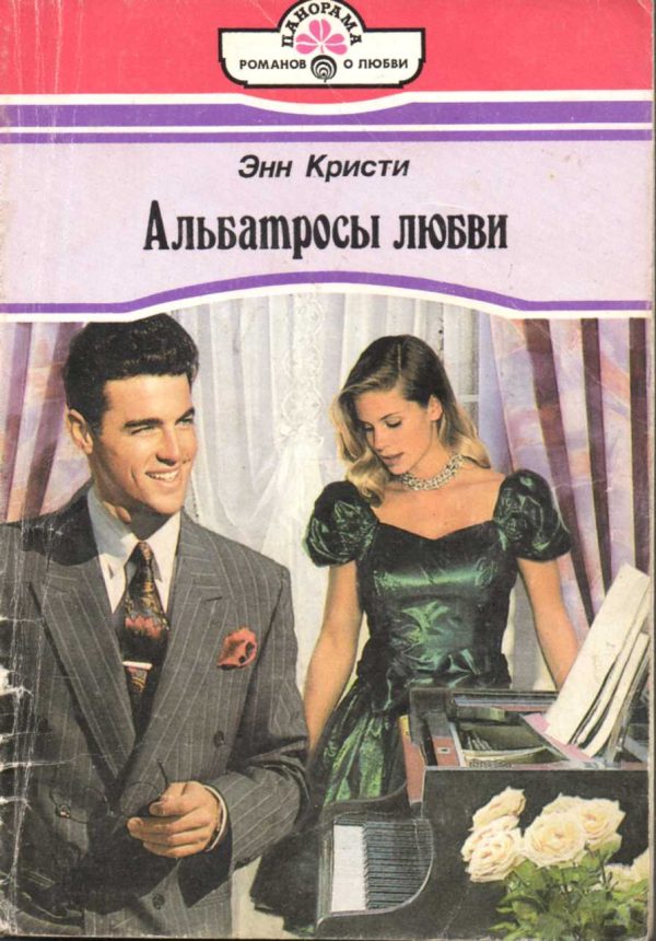 Обложка книги «Альбатросы любви»