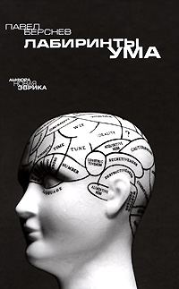 Обложка книги «Лабиринты ума»