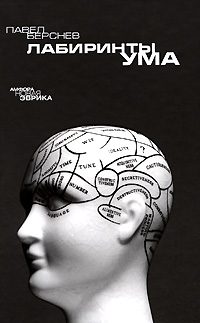 Обложка книги «Лабиринты ума»