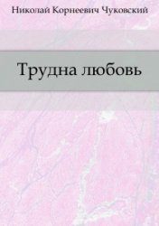 Обложка книги «Трудна любовь»