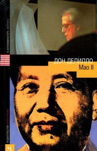 Обложка книги «Mao II»