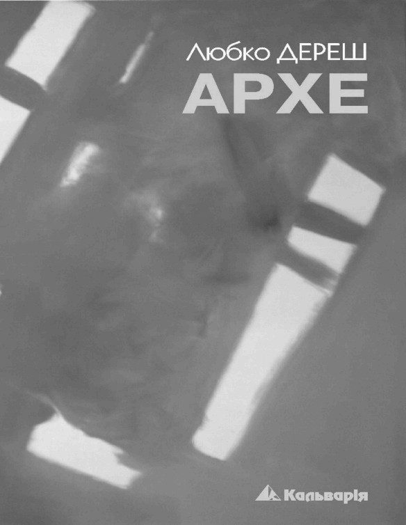 Обложка книги «Архе»