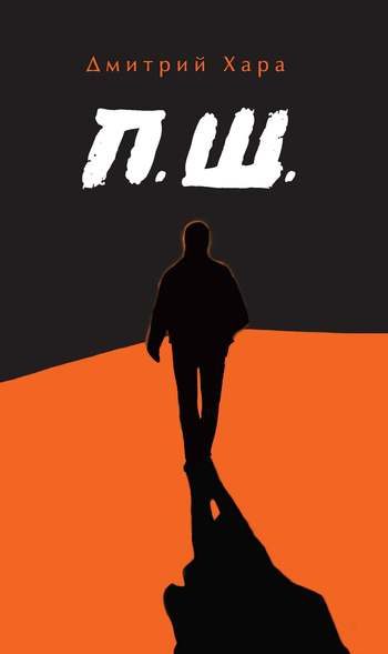 Обложка книги «П. Ш.»