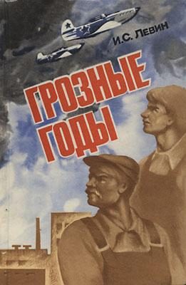 Обложка книги «Грозные годы»