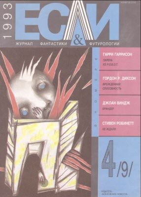 Обложка книги ««Если», 1993 № 04»
