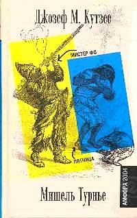 Обложка книги «Мистер Фо»