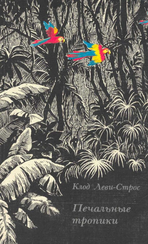 Обложка книги «Печальные тропики»