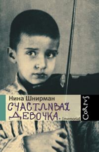 Обложка книги «Счастливая девочка (повесть-воспоминание)»