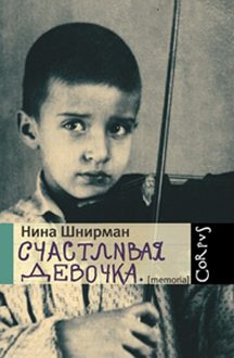 Обложка книги «Счастливая девочка (повесть-воспоминание)»