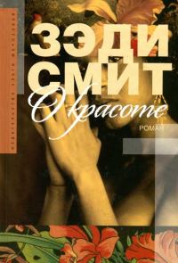 Обложка книги «О красоте»