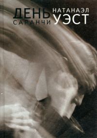 Обложка книги «День саранчи»