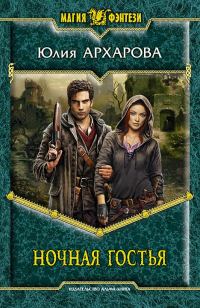 Обложка книги «Ночная гостья»