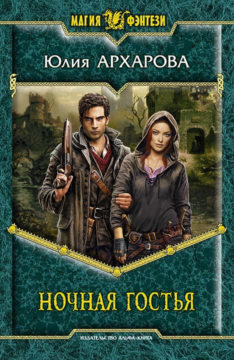 Обложка книги «Ночная гостья»