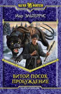 Обложка книги «Витой посох. Пробуждение»