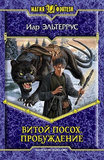 Обложка книги «Витой посох. Пробуждение»