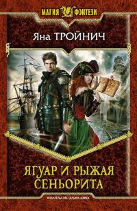 Обложка книги «Ягуар и рыжая сеньорита»