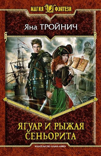 Обложка книги «Ягуар и рыжая сеньорита»
