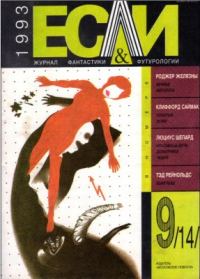 Обложка книги ««Если», 1993 № 09»