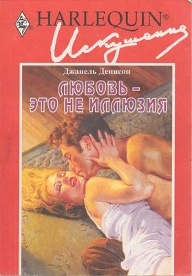 Обложка книги «Любовь — это не иллюзия»