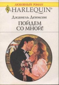 Обложка книги «Пойдем со мной!»