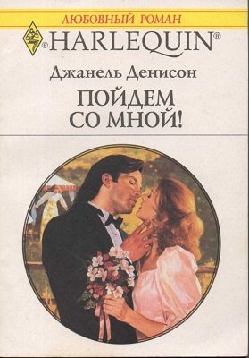 Обложка книги «Пойдем со мной!»