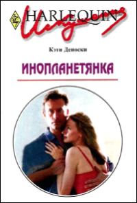 Обложка книги «Инопланетянка»