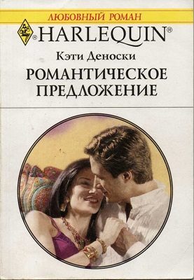 Обложка книги «Романтическое предложение»