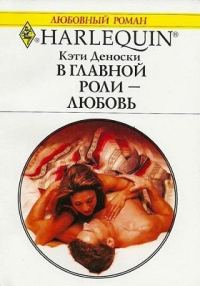 Обложка книги «В главной роли — любовь»