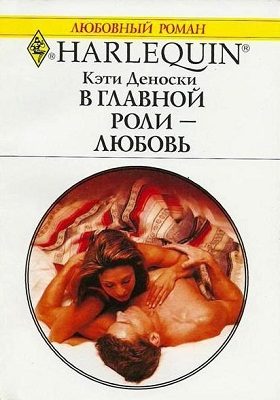 Обложка книги «В главной роли — любовь»