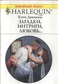 Обложка книги «Загадки, интриги, любовь...»
