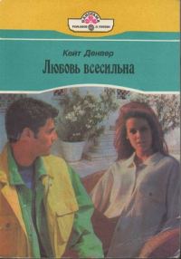 Обложка книги «Любовь всесильна»